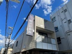 駒沢診療所
