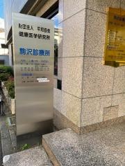 駒沢診療所
