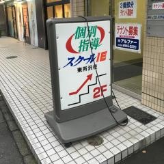 個別指導塾のスクールＩＥ　東所沢校