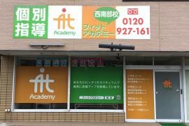 個別指導塾のフィットアカデミー　金沢西南部校