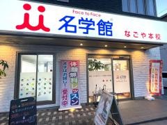 個別指導塾の名学館　なごや本校