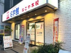 個別指導塾の名学館　なごや本校