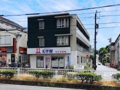 個別指導塾の名学館　なごや本校