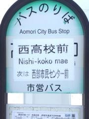 「西高校前」バス停留所