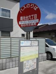 「南光台六丁目」バス停留所