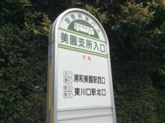 「美園支所入口」バス停留所