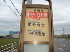 「保健センター前」バス停留所