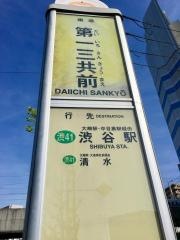 「第一三共前」バス停留所