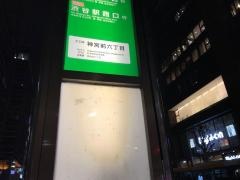 「神宮前六丁目」バス停留所