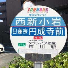 「西新小岩」バス停留所