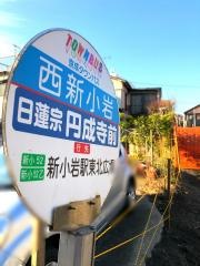 「西新小岩」バス停留所
