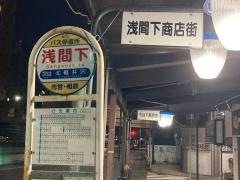 「浅間下」バス停留所
