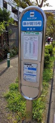 「藤が岡１５号」バス停留所