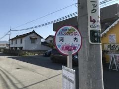 「河内」バス停留所