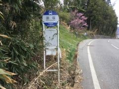 「油坂」バス停留所