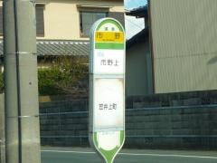 「市野」バス停留所