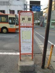 「戸田」バス停留所