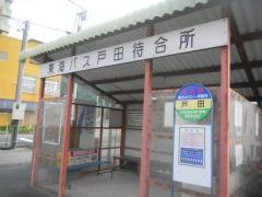 「戸田」バス停留所