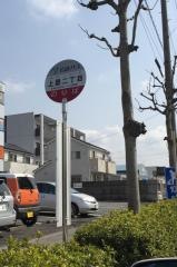「上里二丁目」バス停留所