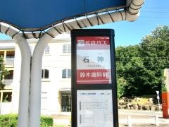 「石神」バス停留所