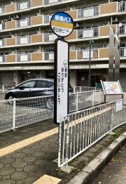 「若山台センター」バス停留所
