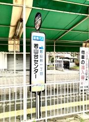 「若山台センター」バス停留所