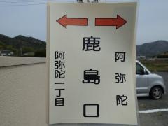「鹿島口」バス停留所