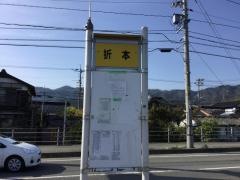 「折本」バス停留所