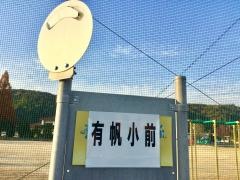 「有帆小前」バス停留所