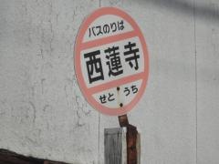 「西蓮寺」バス停留所