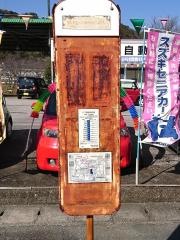 「枝川(吾川郡いの町枝川)」バス停留所