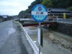 「川床(玉名市)」バス停留所