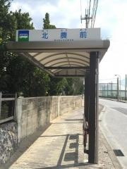 「北農前」バス停留所