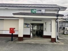 広野駅