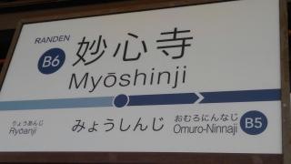 妙心寺駅