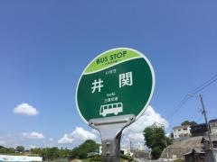 「井関」バス停留所