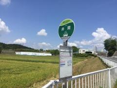 「井関」バス停留所