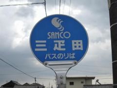 「三疋田」バス停留所