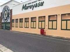 マルヤス　鈴鹿　西条店