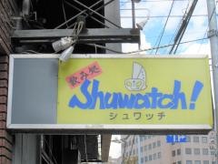 飲み処　Ｓｈｕｗａｔｃｈ！