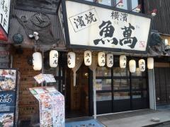 横濱魚萬　秋田西口駅前店