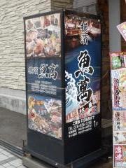 横濱魚萬　秋田西口駅前店