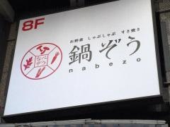 鍋ぞう　渋谷公園通り店