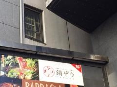 鍋ぞう　渋谷公園通り店