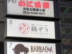 鍋ぞう　渋谷公園通り店