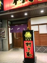 村さ来　八田店