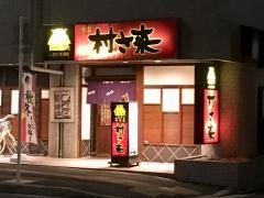 村さ来　八田店