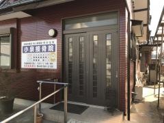 小泉接骨院