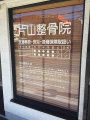 かたやま整体