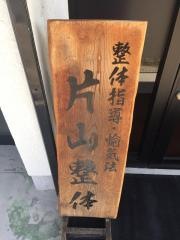 かたやま整体